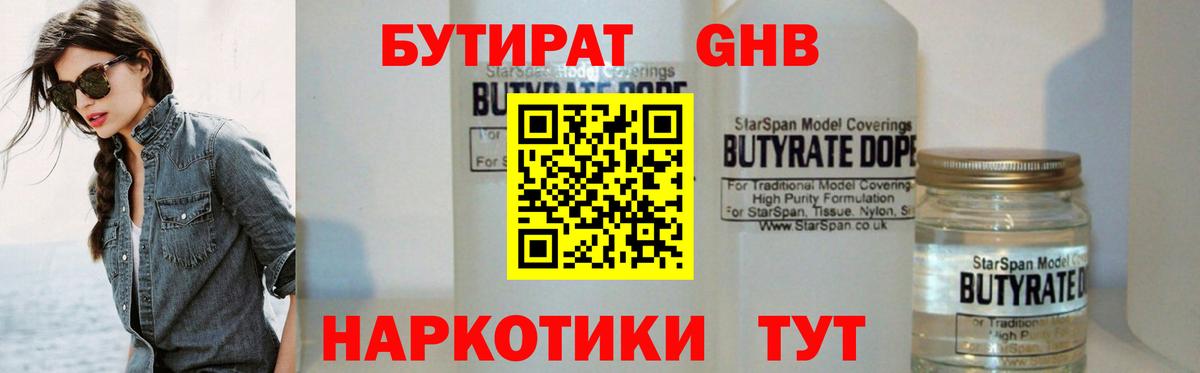 Бутират 99% Урюпинск
